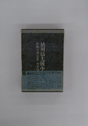 鮎川信夫戦中 附戦中詩論集 吉本隆