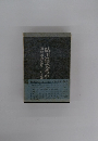 鮎川信夫戦中 附戦中詩論集 吉本隆