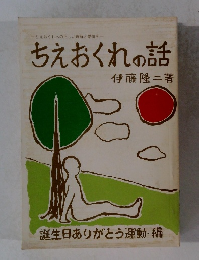 ちえおくれへの正しい理解と愛情を一 ちえおくれの話