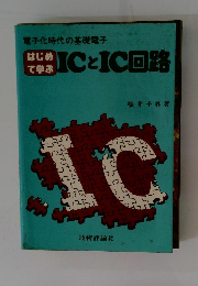 電子化時代の基礎電子 はじめ て学ぶ ICとIC回路