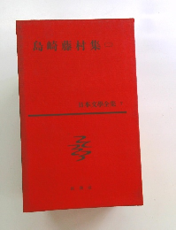 島崎藤村集2 