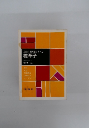 必修古典評釈シリーズ枕草子