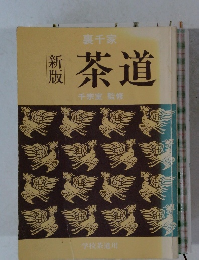 裏千家 新版 茶道 