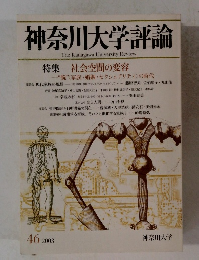 神奈川大学評論　2003年46号