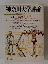神奈川大学評論　2003年46号