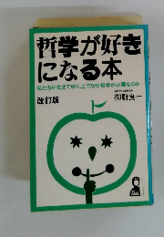哲学が好きになる 私たちが生きてゆく上でなぜ哲学が必要なのか
