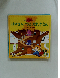 けやきハイツのだれかさん