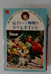 電子レンジ料理の コツとポイント