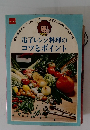 電子レンジ料理の コツとポイント