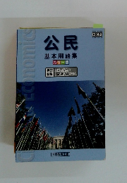 公民 基本用語集