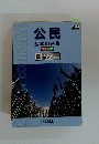 公民 基本用語集