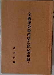 全販連の畜産史と私(備忘録)