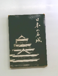 日本の名城