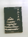 日本の名城