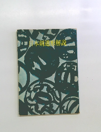 日本剣道形解説