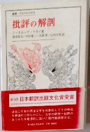 批評の解剖