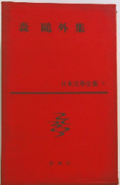 森鷗外集　日本文學全集　5