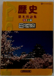 歴史 基本用語集
