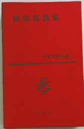 田山花袋集
