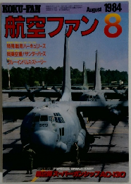 航空ファン　1984年8月号