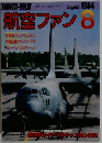 航空ファン　1984年8月号