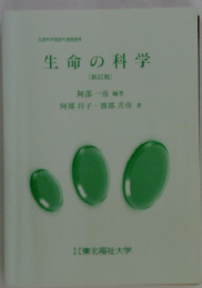 生命の科学