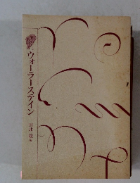 ウォーラーステイン