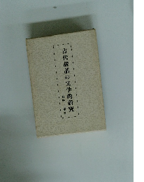 古代説話の文学的研究