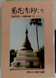 菊花清冽たり菊歩兵第五十五聯隊死闘のドキュメント