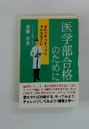 医学部合格のために