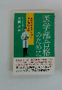 医学部合格のために