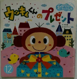 ウッキィくんのプレゼント　12