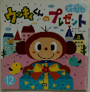 ウッキィくんのプレゼント　12