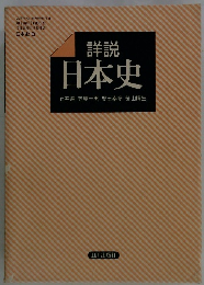 詳説　日本史　