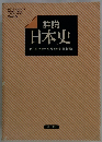 詳説　日本史　