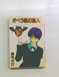 オペラ座の鳥人