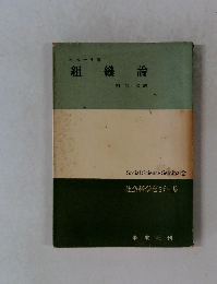 組織論