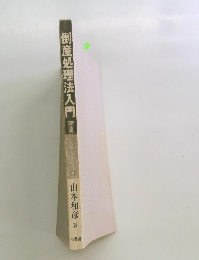 倒産処理法入門