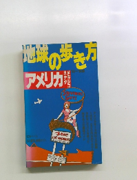地球の歩き方アメリカ