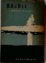 廣島は訴える