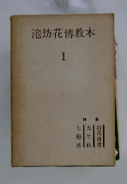 池坊花傳教本　I