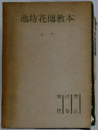 池坊花傳教本　入門