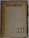 池坊花傳教本　入門
