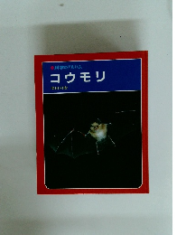 科学のアルバム コウモリ