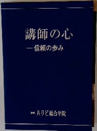 講師の心-信頼の歩み-