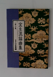 宝生流謡曲集 [第六巻]