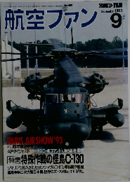 航空ファン　1993年9月号　