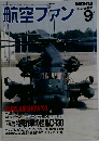 航空ファン　1993年9月号　