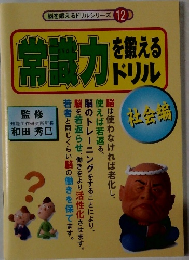 常識力を鍛える ドリル
