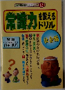 常識力を鍛える ドリル